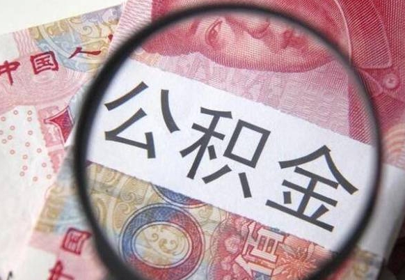 宿迁离职可以直接取公积金吗（离职可以取公积金么）